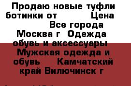 Продаю новые туфли-ботинки от Armani › Цена ­ 25 000 - Все города, Москва г. Одежда, обувь и аксессуары » Мужская одежда и обувь   . Камчатский край,Вилючинск г.